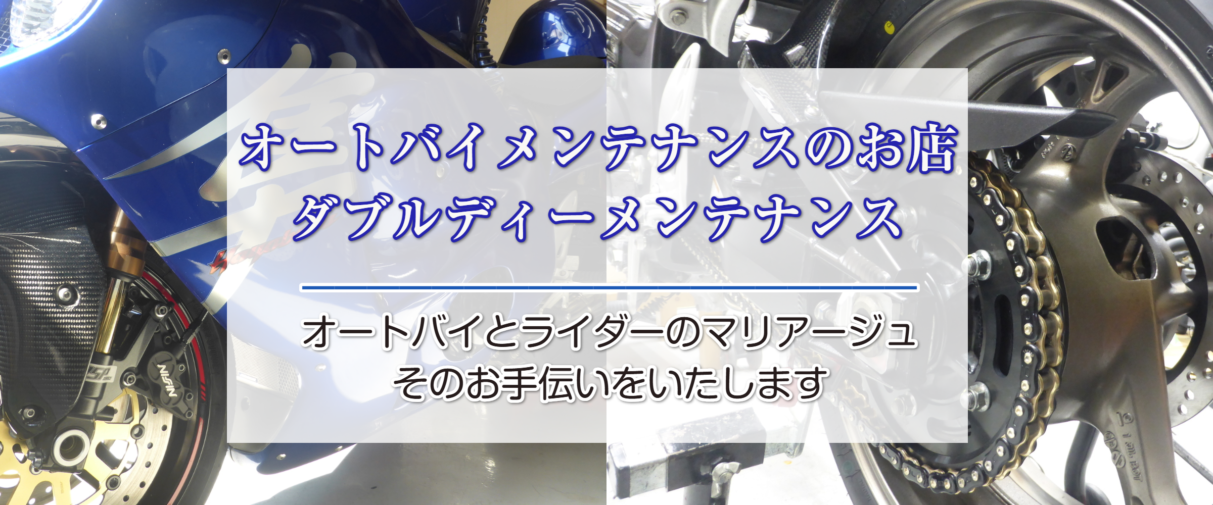 三重県でバイクの車検・整備なら ダブルディーメンテナンス